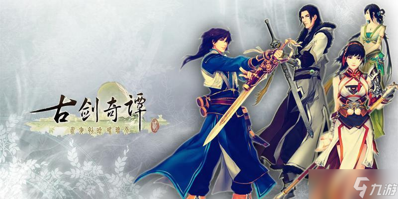 《古剑奇谭2》主角服装获取攻略 打造属于你的独特角色形象