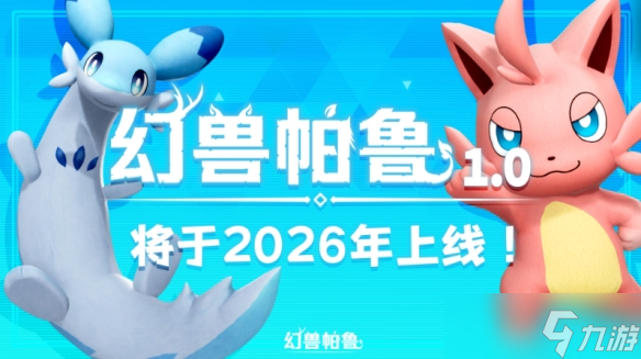 人气宠物捕捉游戏《幻兽帕鲁》2026年正式发布确定