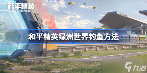 和平精英绿洲世界怎么钓鱼 和平精英绿洲世界钓鱼方法
