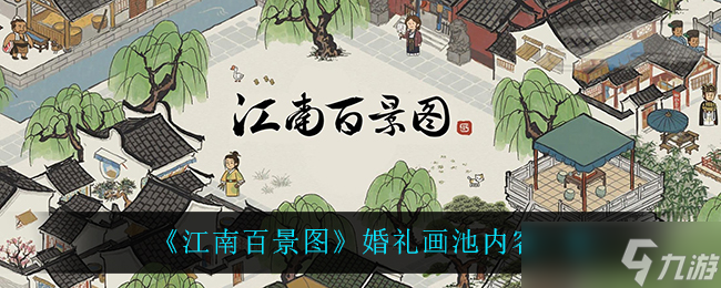 江南百景图婚礼场景及画池介绍