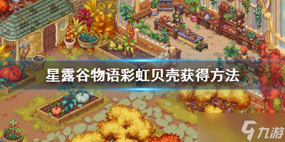 《星露谷物语》彩虹贝壳怎么获得？彩虹贝壳获得方法