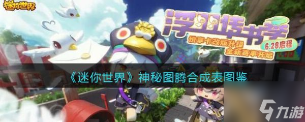 迷你世界神秘图腾怎么做