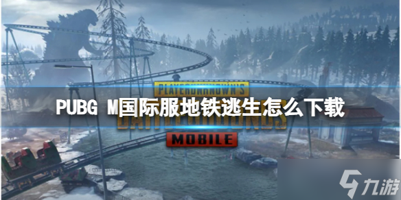 PUBG M国际服地铁逃生怎么下载 地铁逃生PUBG M国际服下载地址