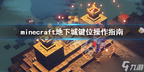 《我的世界地下城》手柄怎么操作?键位操作指南