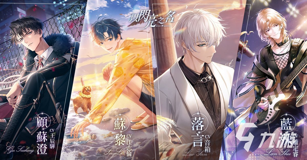 以闪亮之名男主是谁