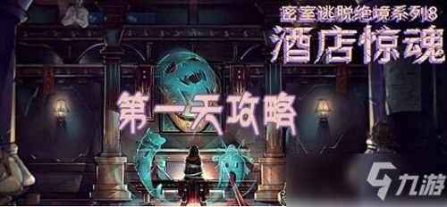 密室逃脱绝境系列8酒店惊魂第5天怎么过