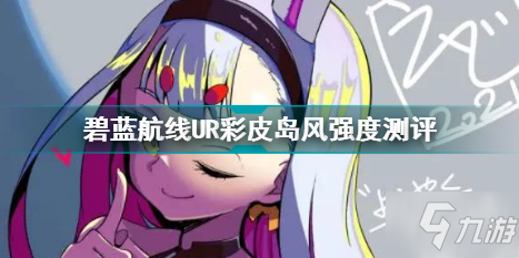 碧蓝航线岛风厉害吗