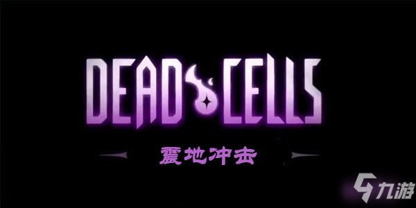 重生细胞震地冲击在哪里 震地冲击怎么获得