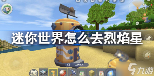迷你世界怎么去烈焰星 迷你世界去烈焰星方法教程