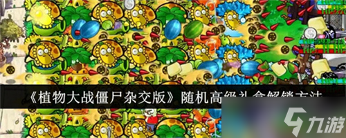 植物大战僵尸杂交版随机高级礼盒怎么获取 随机高级礼盒解锁获取方法汇总