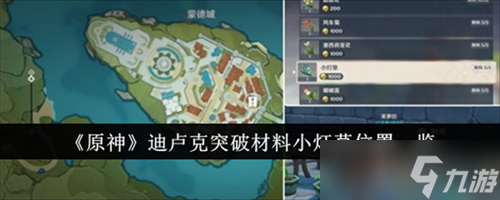 原神小灯草在哪里采集 原神小灯草在哪里及采集路线图大全