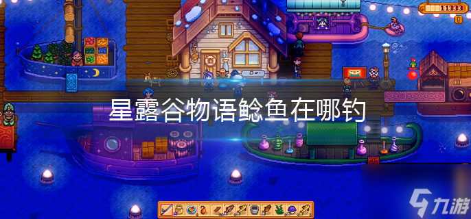 星露谷物语鳟鱼在哪