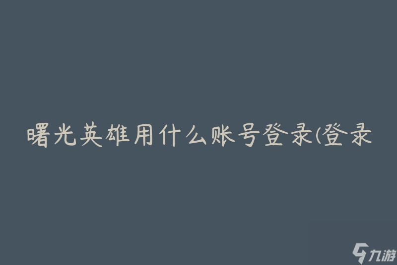 曙光英雄用什么账号