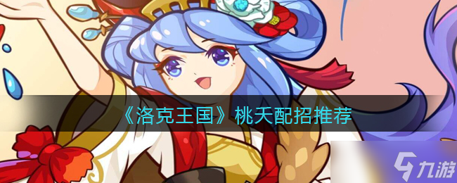 洛克王国桃夭最佳搭配攻略