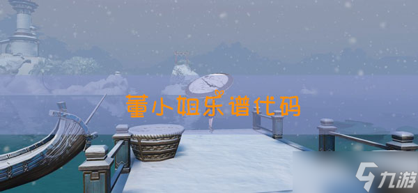 天谕手游乐谱董小姐代码