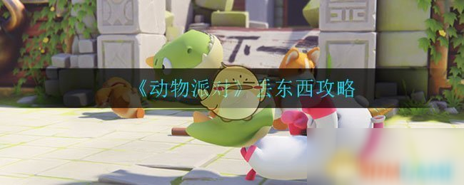 《动物派对》丢东西攻略