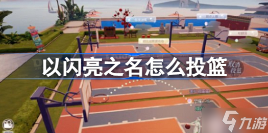 以闪亮之名篮球场怎么玩