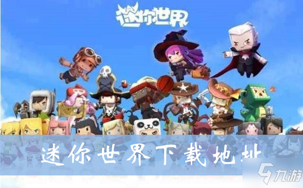 迷你世界该怎么下载