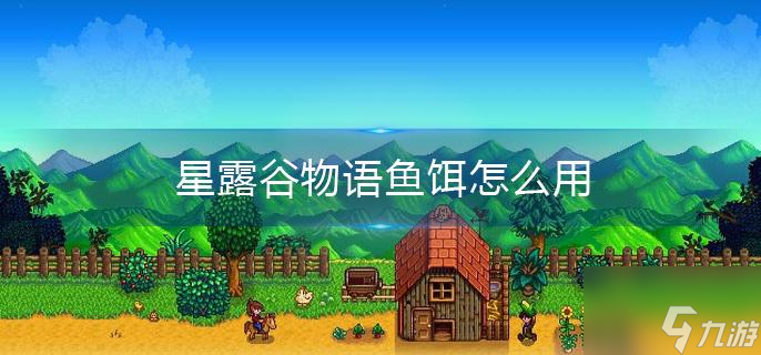 星露谷物语鱼饵怎么做