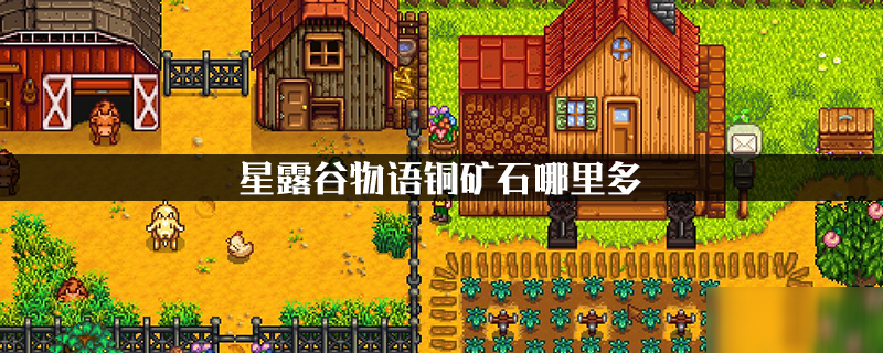 星露谷物语铜铁矿哪里多