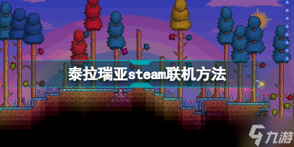 steam上的泰拉瑞亚怎么联机