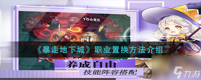 地下城怎么改职业