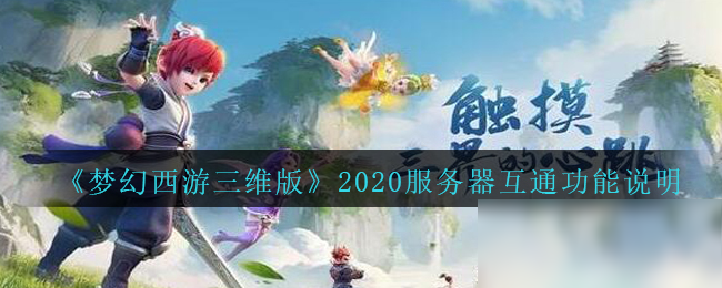 《梦幻西游三维版》2020服务器互通功能说明