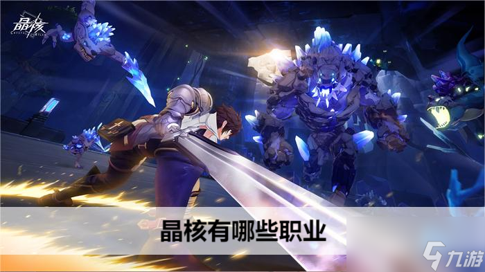 晶核有哪些职业