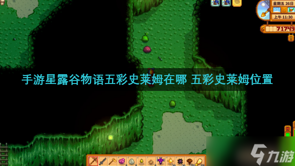 星露谷物语史莱姆哪里多