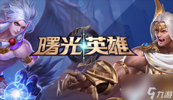 曙光英雄哪个最厉害