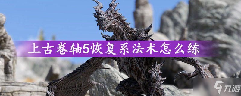 上古卷轴5恢复系法术怎么练