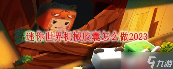 迷你世界怎么做机械门
