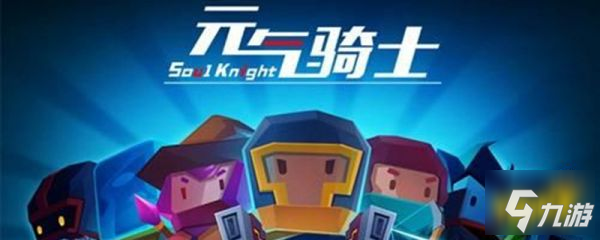 元气骑士怎么三持出门