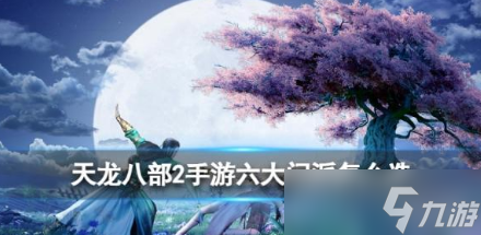 天龙八部手游怎么转门派