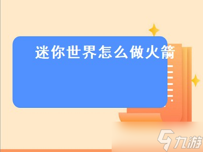 迷你世界怎么做火箭(迷你世界怎么做火箭背包)