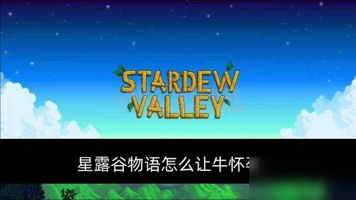 星露谷物语猪怎么怀孕