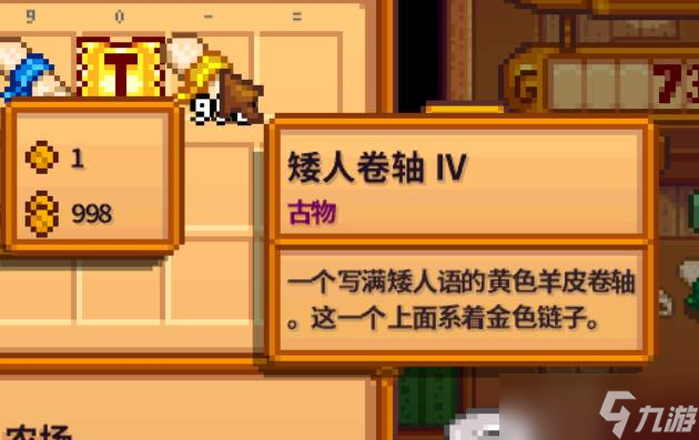 星露谷物语矮人卷轴有什么用