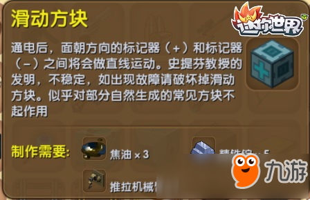 迷你世界滑动方块怎么做 滑动方块合成表介绍