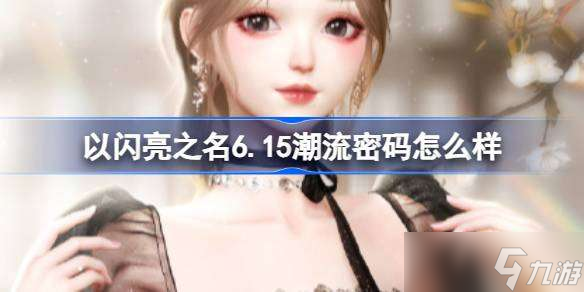 以闪亮之名怎么改密码