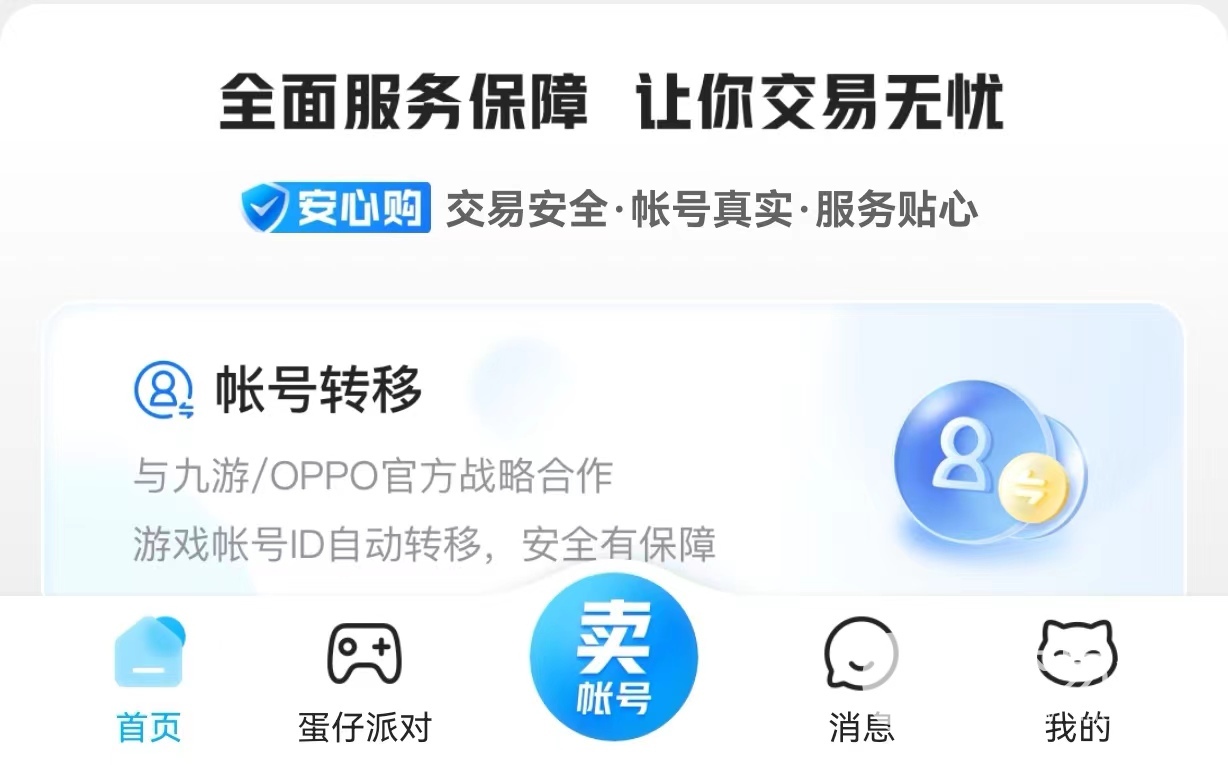 蛋仔派对账号怎么卖给别人 适合蛋仔派对卖号渠道推荐