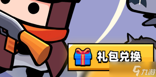 弹壳特攻队礼包码在哪输入