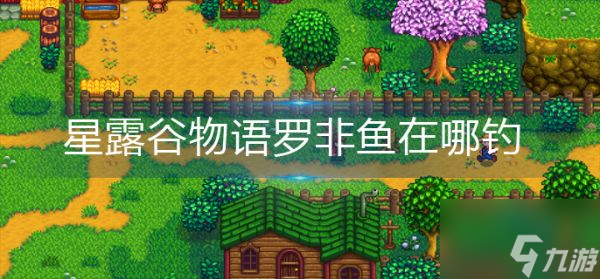 星露谷物语罗非鱼在哪钓 星露谷物语罗非鱼垂钓位置