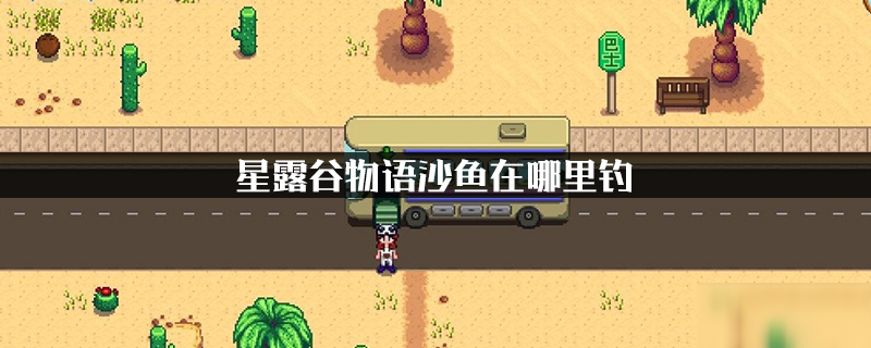 星露谷物语沙丁鱼在哪里钓