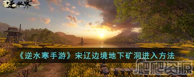 逆水寒辽宋边境在哪里