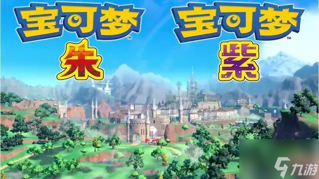 宝可梦朱紫御三家选什么 朱紫御三家选择推荐攻略