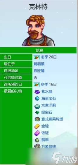 星露谷物语克林特好感度事件说明