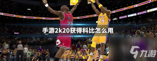 nba2k20手游怎么下