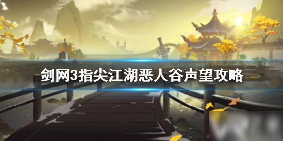 剑网三怎么刷恶人谷声望