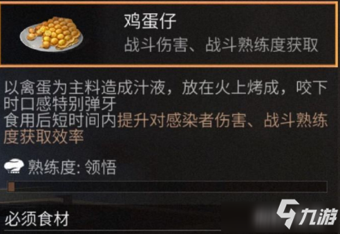 明日之后鸡蛋仔怎么做 明日之后鸡蛋仔配方一览