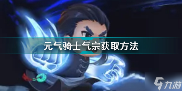 元气骑士剑宗怎么解锁